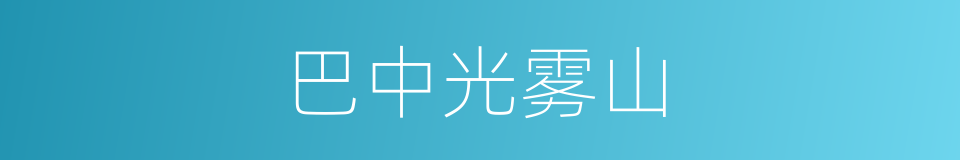 巴中光雾山的同义词