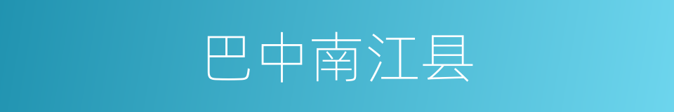 巴中南江县的同义词