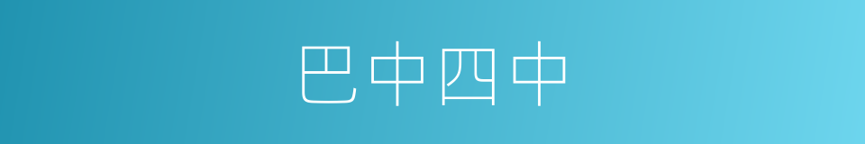 巴中四中的同义词