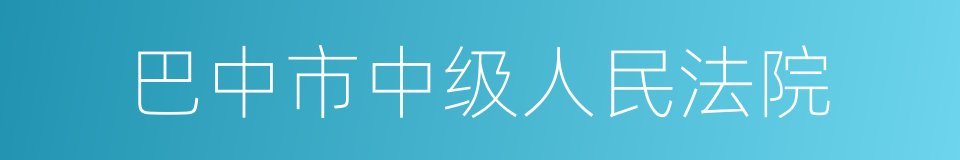 巴中市中级人民法院的同义词