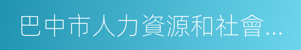 巴中市人力資源和社會保障局的同義詞