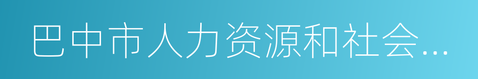 巴中市人力资源和社会保障局的同义词