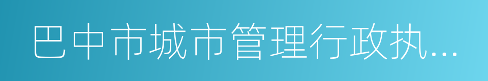 巴中市城市管理行政执法局的同义词