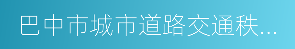 巴中市城市道路交通秩序管理条例的同义词