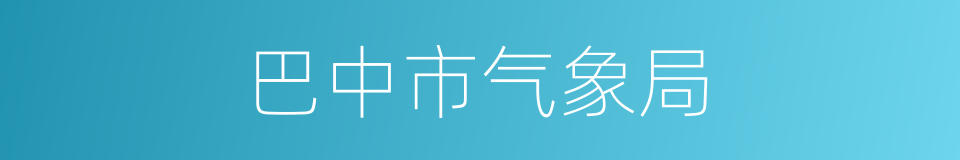 巴中市气象局的同义词