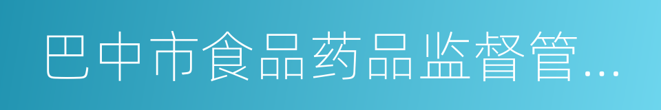 巴中市食品药品监督管理局的同义词