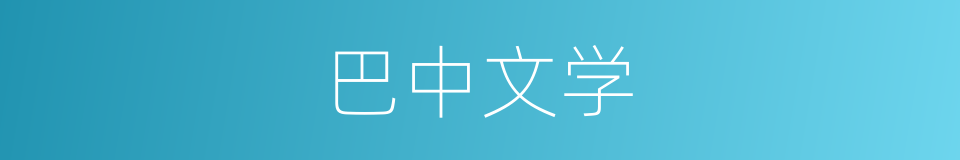 巴中文学的同义词