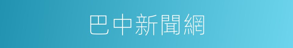 巴中新聞網的同義詞