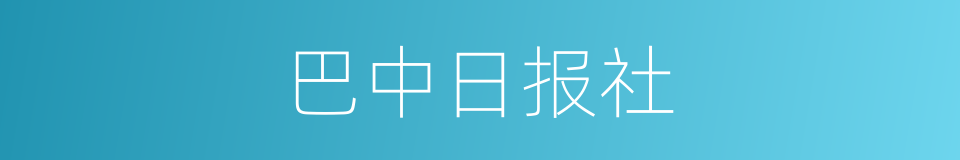 巴中日报社的同义词