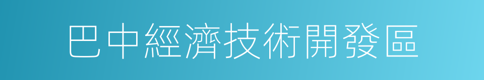 巴中經濟技術開發區的同義詞