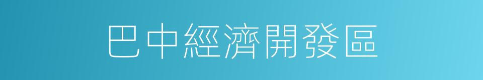 巴中經濟開發區的同義詞