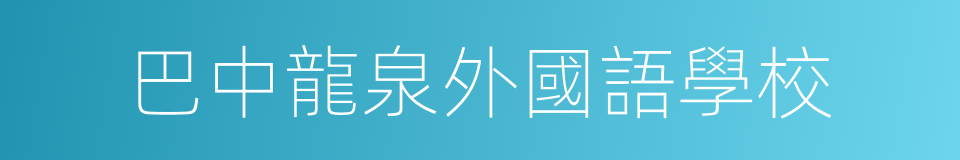巴中龍泉外國語學校的同義詞