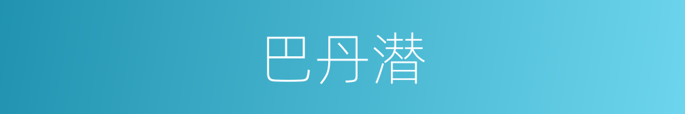 巴丹潜的同义词