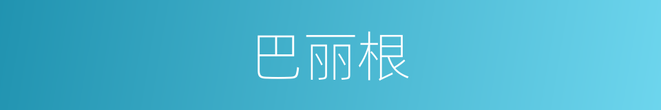 巴丽根的同义词
