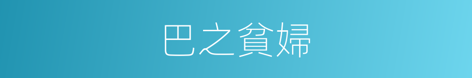 巴之貧婦的同義詞