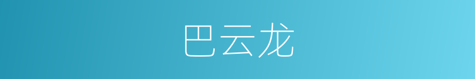 巴云龙的同义词