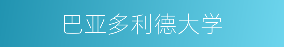 巴亚多利德大学的同义词