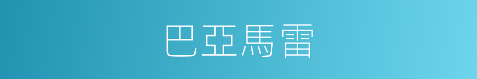 巴亞馬雷的同義詞