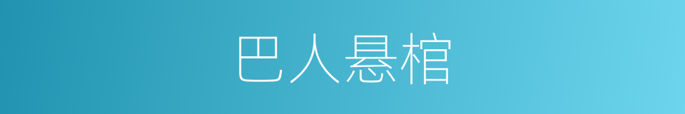 巴人悬棺的同义词