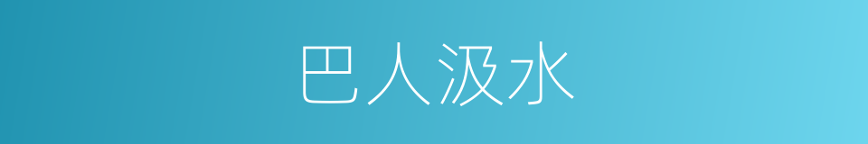 巴人汲水的同义词