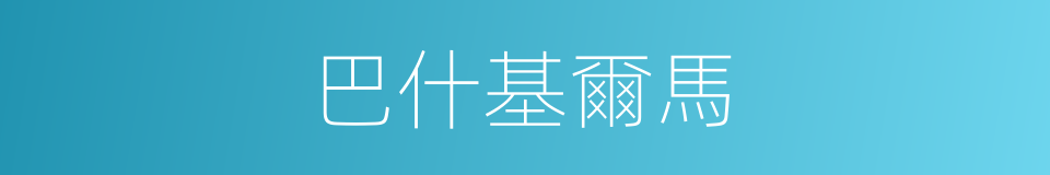 巴什基爾馬的同義詞