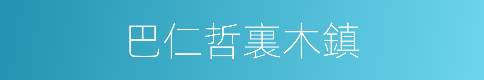 巴仁哲裏木鎮的同義詞
