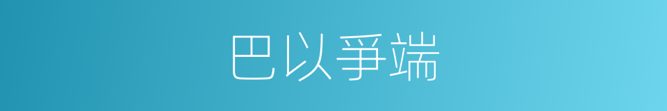 巴以爭端的同義詞