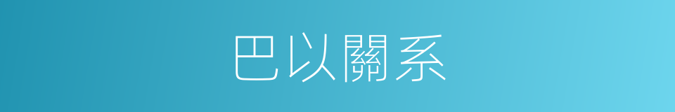 巴以關系的同義詞