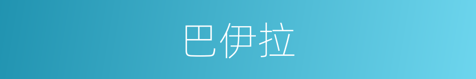 巴伊拉的同义词