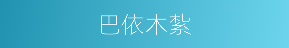 巴依木紮的同義詞