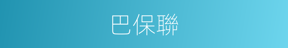 巴保聯的同義詞