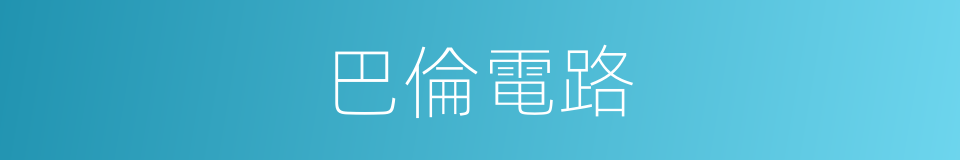 巴倫電路的同義詞