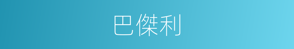 巴傑利的同義詞