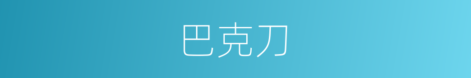 巴克刀的同义词