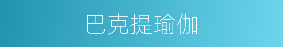 巴克提瑜伽的同义词