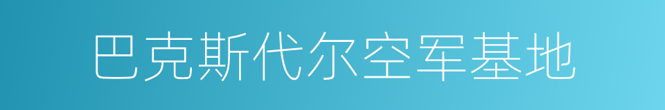 巴克斯代尔空军基地的同义词