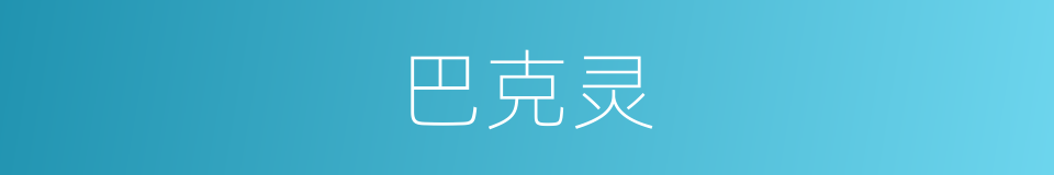 巴克灵的同义词