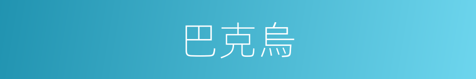 巴克烏的同義詞