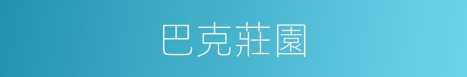 巴克莊園的同義詞