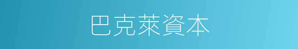 巴克萊資本的同義詞