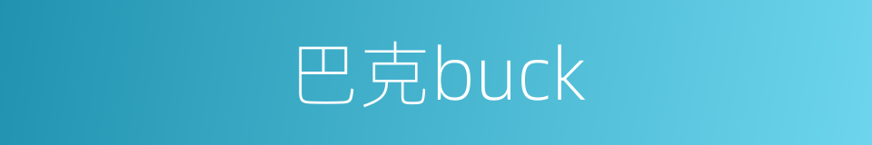 巴克buck的同义词