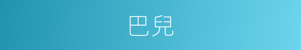 巴兒的意思