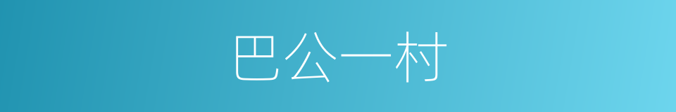 巴公一村的同义词