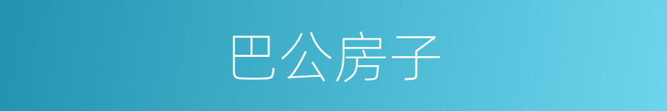 巴公房子的同义词