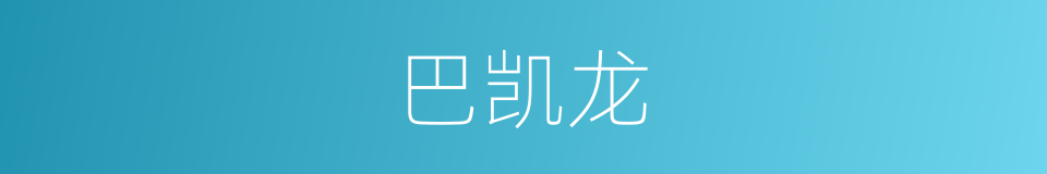 巴凯龙的同义词