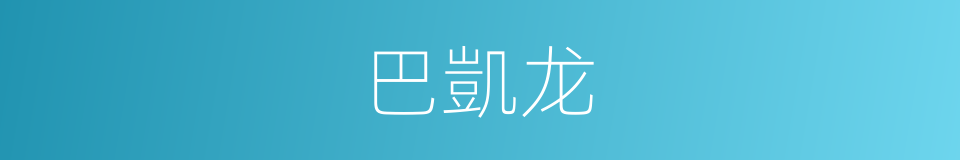巴凱龙的同義詞