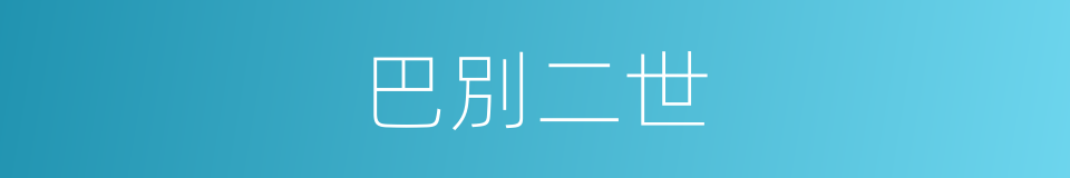 巴別二世的同義詞