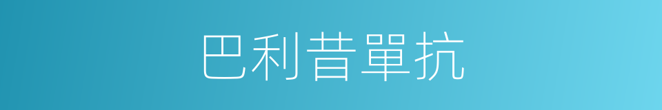 巴利昔單抗的同義詞