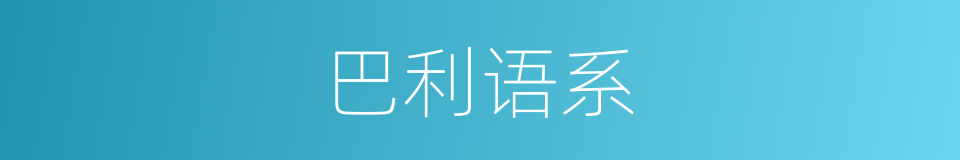巴利语系的同义词