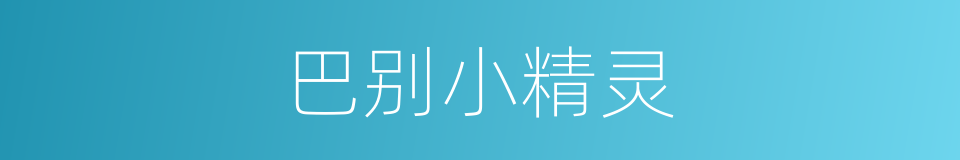 巴别小精灵的同义词
